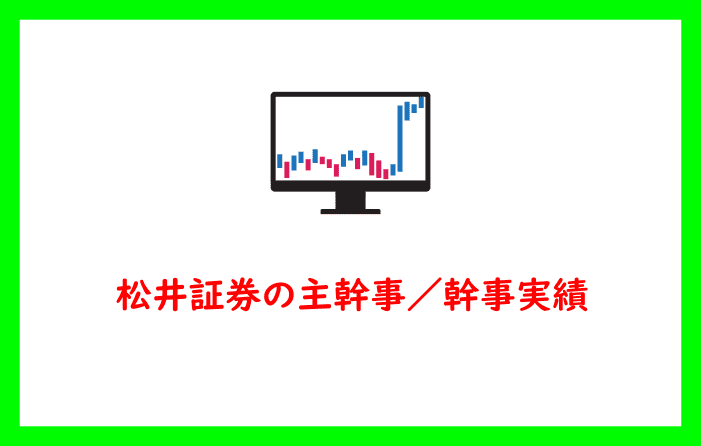 松井証券の主幹事／幹事実績