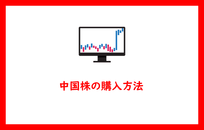 中国株の購入方法
