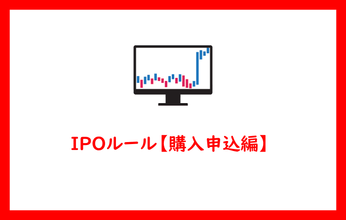 IPOルール【購入申込編】