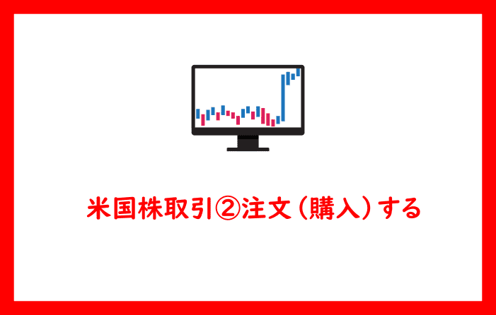 米国株取引②注文（購入）する