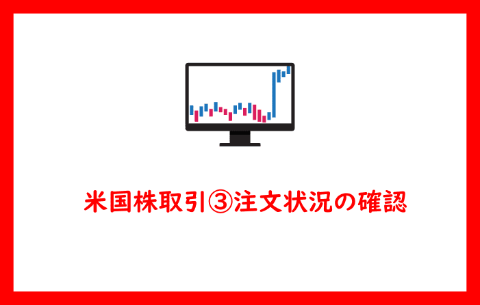 米国株取引③注文状況の確認