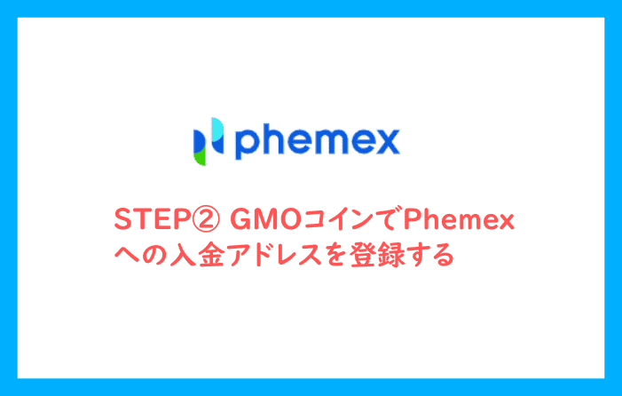 STEP② GMOコインでPhemexへの入金アドレスを登録する