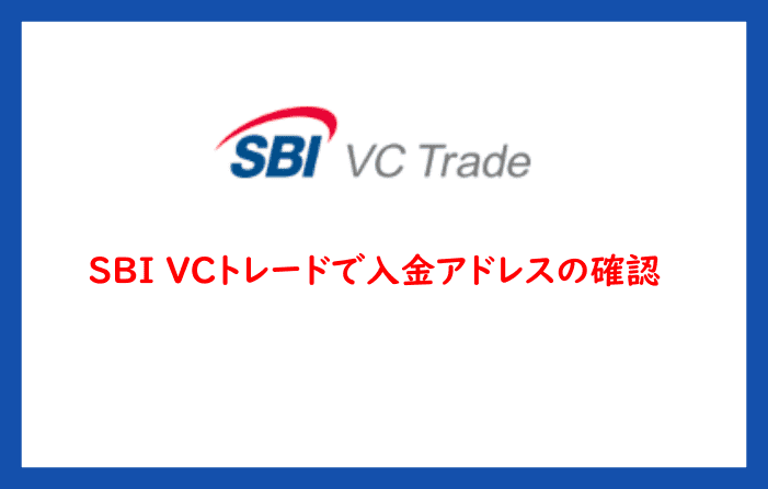SBI VCトレードで入金アドレスの確認