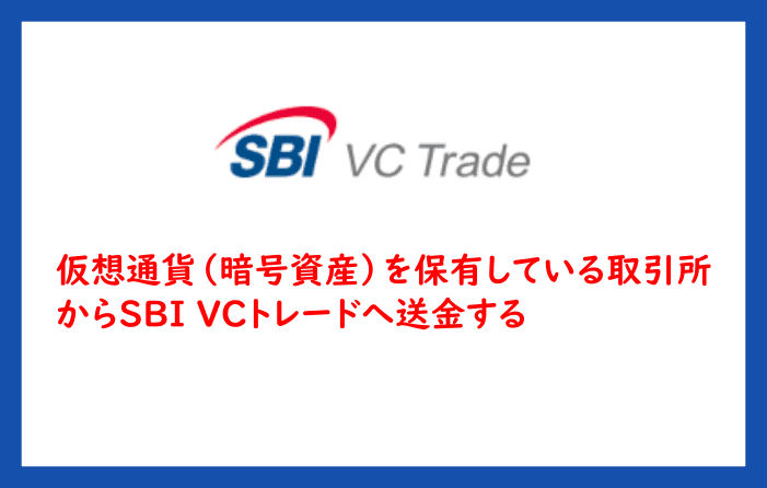 仮想通貨（暗号資産）を保有している取引所からSBI VCトレードへ送金する