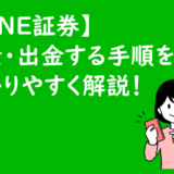 【LINE証券】入金・出金する手順を分かりやすく解説!