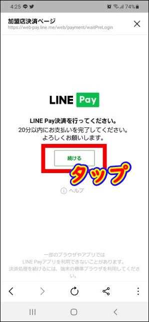 「続ける」をタップ