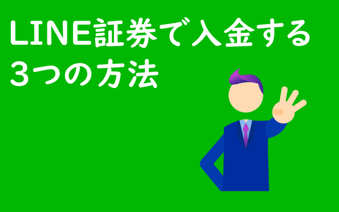 LINE証券で入金する3つの方法