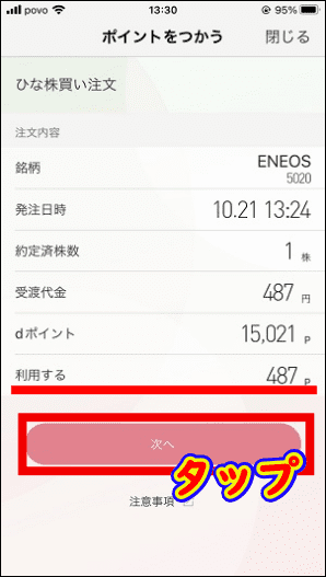 「利用する」欄に充当するポイントを入力して「次へ」をタップ