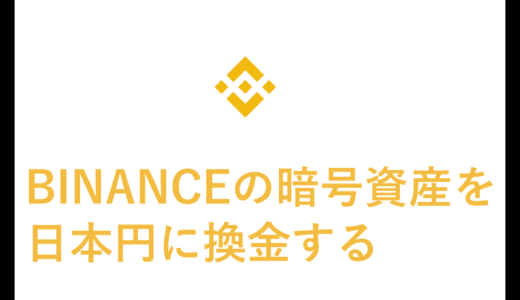 Binance（バイナンス）の暗号資産（仮想通貨）を日本円に換金す方法る方法