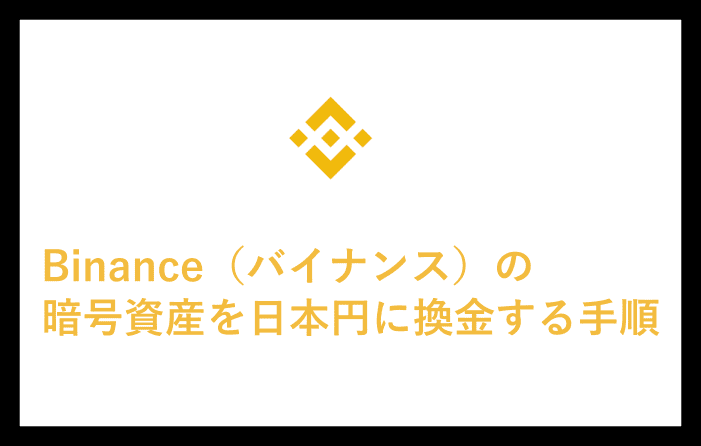 Binance（バイナンス）の暗号資産を日本円に換金する手順
