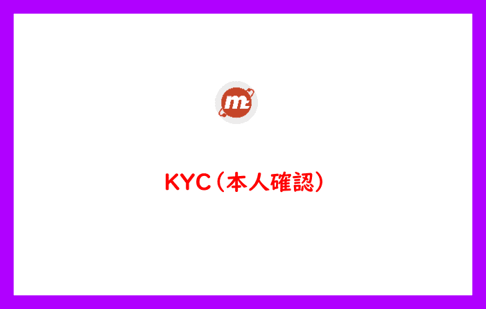 KYC（本人確認）