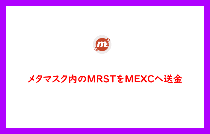 メタマスク内のMRSTをMEXCへ送金 