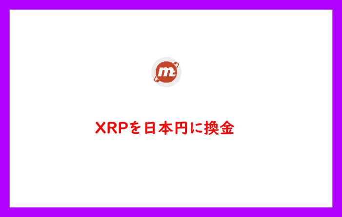 XRPを日本円に換金