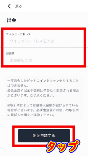 仮想通貨取引所のウォレットアドレスと出金額（0.2 mBTC以上）を入力して「出金申請する」をタップ