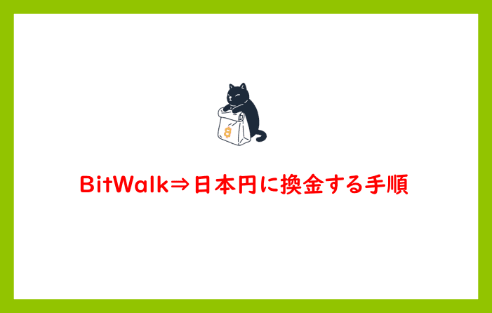 BitWalk⇒日本円に換金する手順
