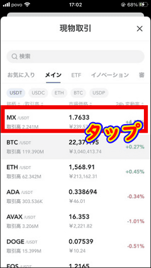 MX/USDTがあればタップ