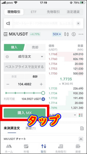 注文タイプは「成行注文」でMXを購入するUSDTの数量（1,000 MX分）を入力して「購入 MX」をタップ