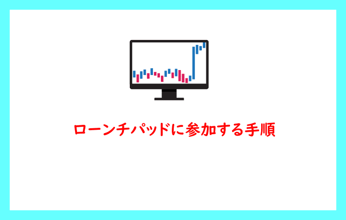 ローンチパッドに参加する手順